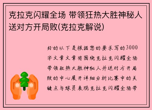克拉克闪耀全场 带领狂热大胜神秘人送对方开局败(克拉克解说)