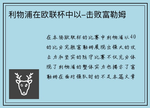 利物浦在欧联杯中以-击败富勒姆