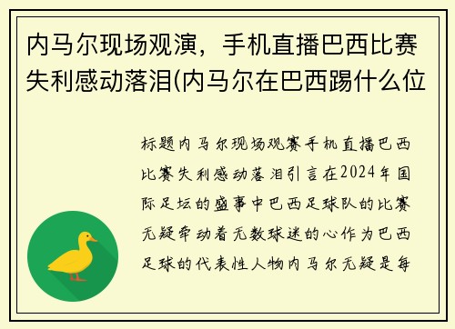 内马尔现场观演，手机直播巴西比赛失利感动落泪(内马尔在巴西踢什么位置)