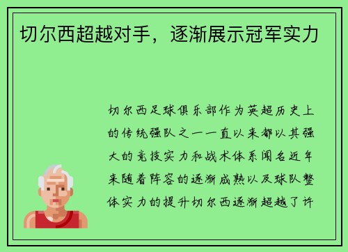 切尔西超越对手，逐渐展示冠军实力