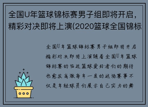 全国U年篮球锦标赛男子组即将开启，精彩对决即将上演(2020篮球全国锦标赛)
