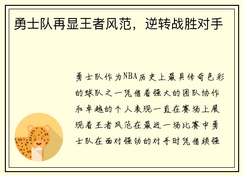 勇士队再显王者风范，逆转战胜对手