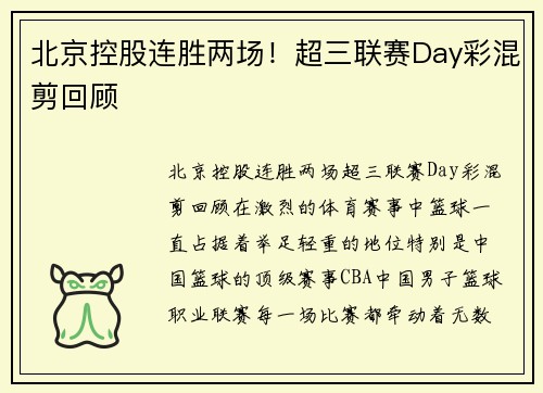 北京控股连胜两场！超三联赛Day彩混剪回顾