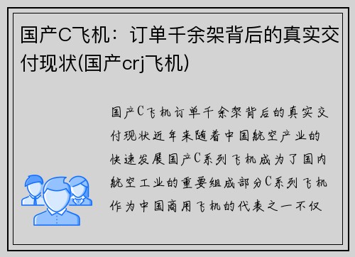 国产C飞机：订单千余架背后的真实交付现状(国产crj飞机)