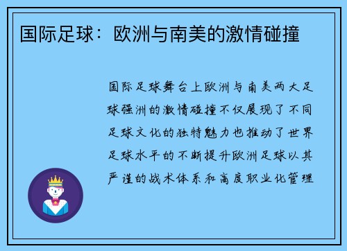 国际足球：欧洲与南美的激情碰撞