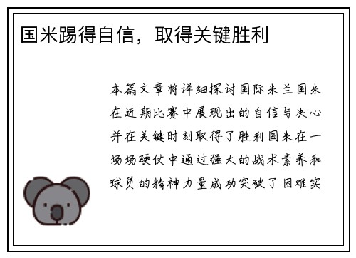 国米踢得自信，取得关键胜利