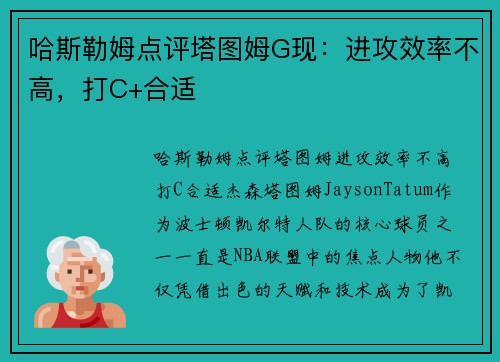 哈斯勒姆点评塔图姆G现：进攻效率不高，打C+合适