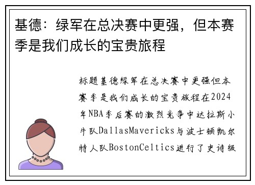 基德：绿军在总决赛中更强，但本赛季是我们成长的宝贵旅程