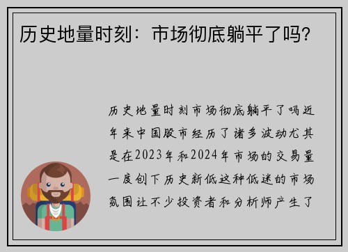 历史地量时刻：市场彻底躺平了吗？