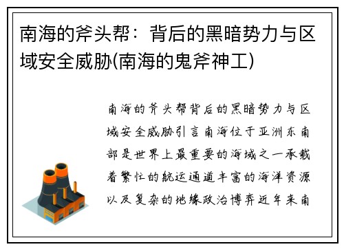 南海的斧头帮：背后的黑暗势力与区域安全威胁(南海的鬼斧神工)
