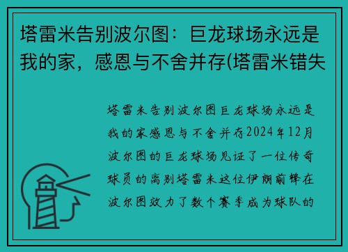 塔雷米告别波尔图：巨龙球场永远是我的家，感恩与不舍并存(塔雷米错失绝杀)