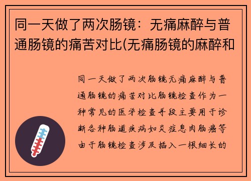 同一天做了两次肠镜：无痛麻醉与普通肠镜的痛苦对比(无痛肠镜的麻醉和手术麻醉一样么)