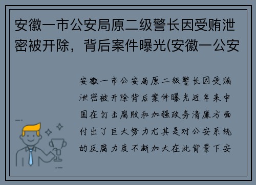 安徽一市公安局原二级警长因受贿泄密被开除，背后案件曝光(安徽一公安局长被判17年)