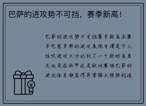 巴萨的进攻势不可挡，赛季新高！
