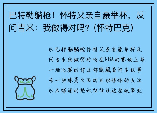 巴特勒躺枪！怀特父亲自豪举杯，反问吉米：我做得对吗？(怀特巴克)