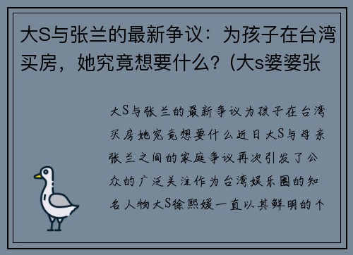 大S与张兰的最新争议：为孩子在台湾买房，她究竟想要什么？(大s婆婆张兰被判监禁1年原因)