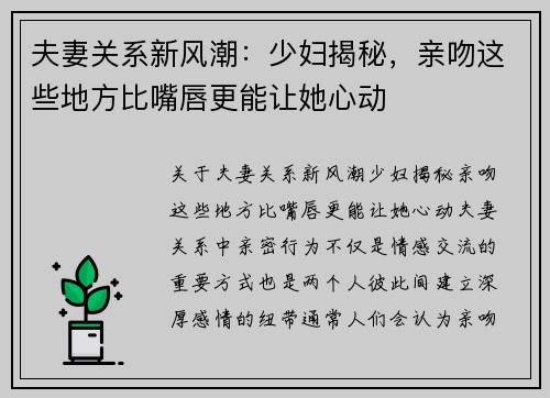 夫妻关系新风潮：少妇揭秘，亲吻这些地方比嘴唇更能让她心动