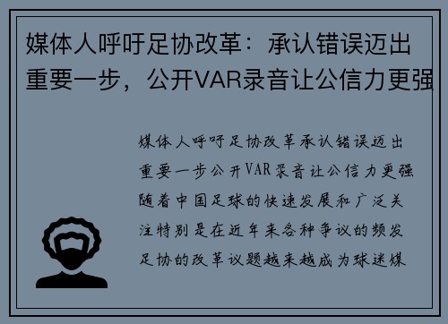 媒体人呼吁足协改革：承认错误迈出重要一步，公开VAR录音让公信力更强