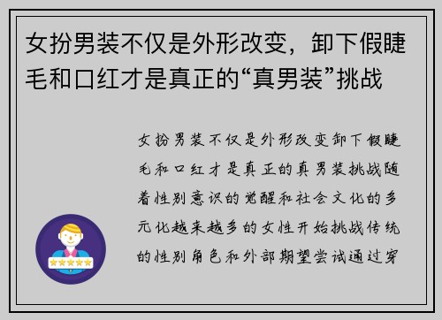 女扮男装不仅是外形改变，卸下假睫毛和口红才是真正的“真男装”挑战