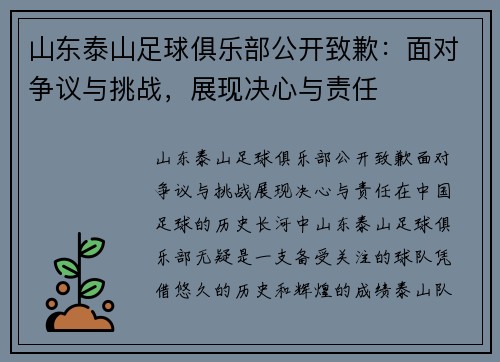 山东泰山足球俱乐部公开致歉：面对争议与挑战，展现决心与责任