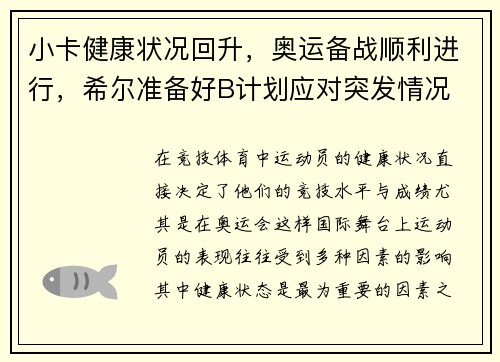 小卡健康状况回升，奥运备战顺利进行，希尔准备好B计划应对突发情况