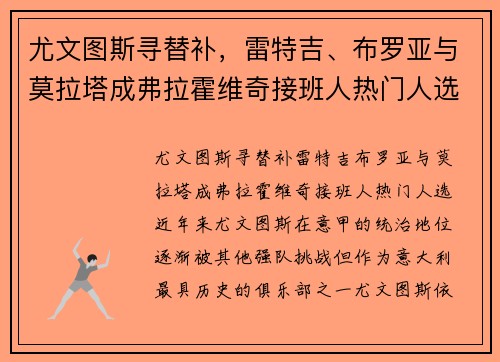 尤文图斯寻替补，雷特吉、布罗亚与莫拉塔成弗拉霍维奇接班人热门人选