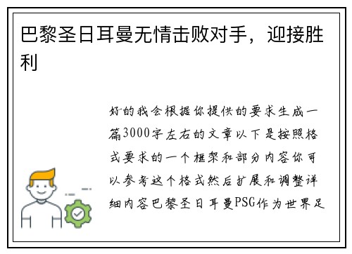 巴黎圣日耳曼无情击败对手，迎接胜利