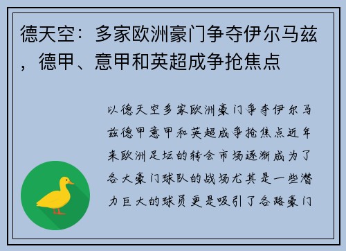 德天空：多家欧洲豪门争夺伊尔马兹，德甲、意甲和英超成争抢焦点