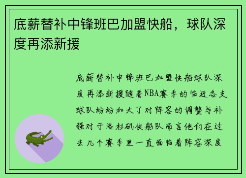 底薪替补中锋班巴加盟快船，球队深度再添新援