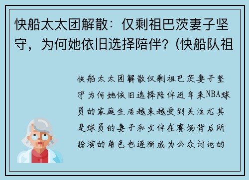 快船太太团解散：仅剩祖巴茨妻子坚守，为何她依旧选择陪伴？(快船队祖巴茨)