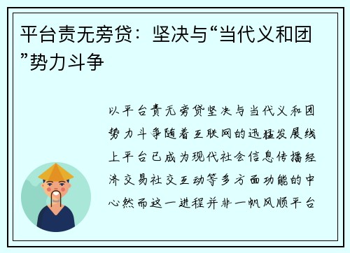 平台责无旁贷：坚决与“当代义和团”势力斗争