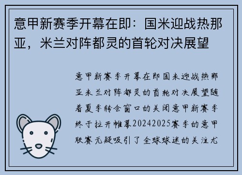意甲新赛季开幕在即：国米迎战热那亚，米兰对阵都灵的首轮对决展望