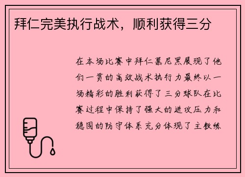 拜仁完美执行战术，顺利获得三分