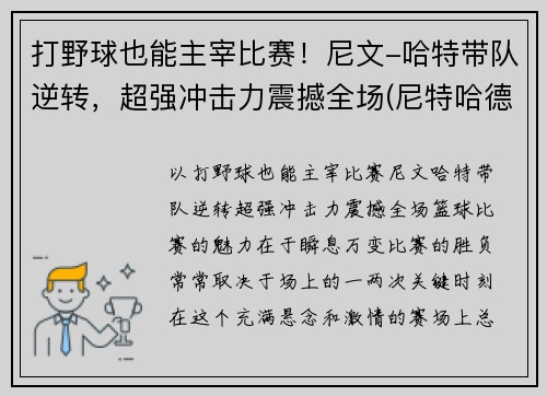 打野球也能主宰比赛！尼文-哈特带队逆转，超强冲击力震撼全场(尼特哈德)
