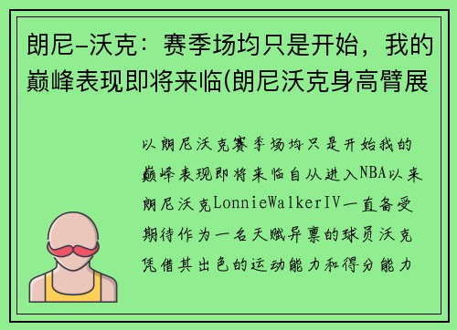 朗尼-沃克：赛季场均只是开始，我的巅峰表现即将来临(朗尼沃克身高臂展)