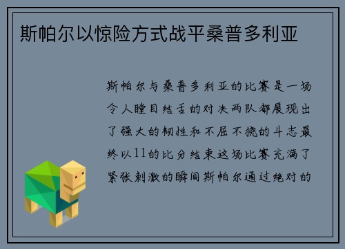 斯帕尔以惊险方式战平桑普多利亚