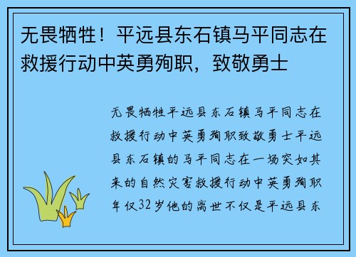 无畏牺牲！平远县东石镇马平同志在救援行动中英勇殉职，致敬勇士