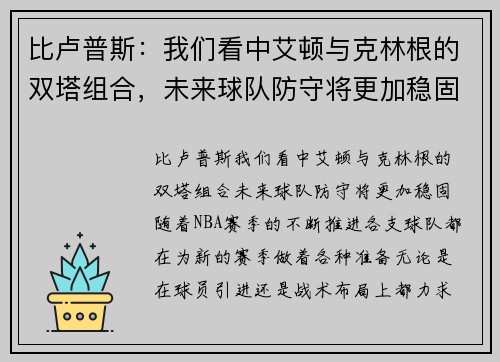 比卢普斯：我们看中艾顿与克林根的双塔组合，未来球队防守将更加稳固