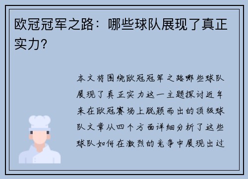 欧冠冠军之路：哪些球队展现了真正实力？