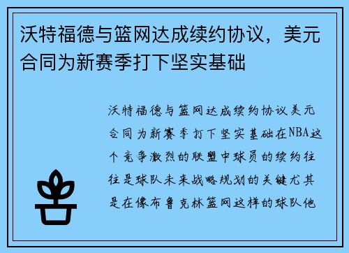 沃特福德与篮网达成续约协议，美元合同为新赛季打下坚实基础