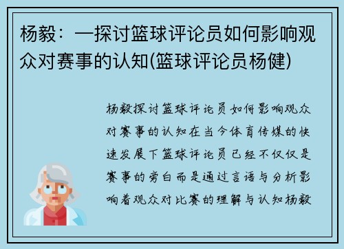 杨毅：—探讨篮球评论员如何影响观众对赛事的认知(篮球评论员杨健)